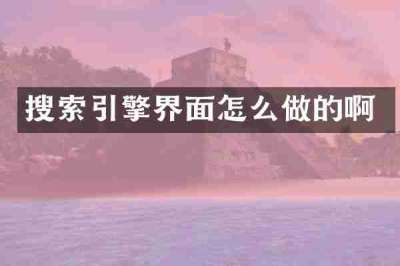 搜索引擎界面怎么做的啊