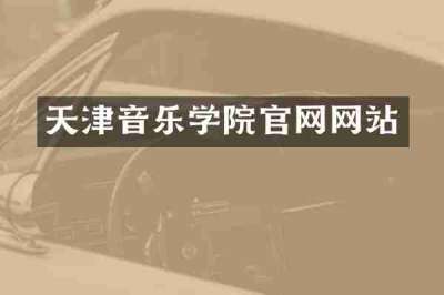 天津音乐学院官网网站