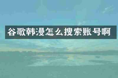 谷歌韩漫怎么搜索账号啊