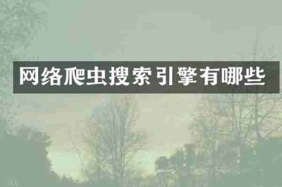 网络爬虫搜索引擎有哪些