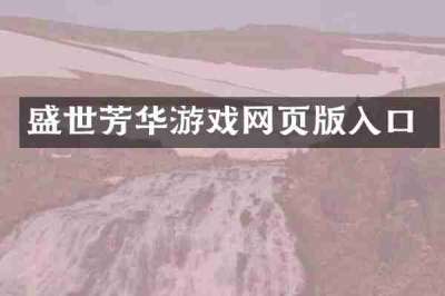 盛世芳华游戏网页版入口