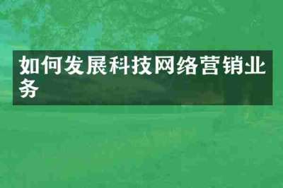 如何发展科技网络营销业务