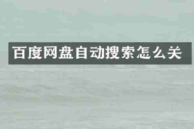 百度网盘自动搜索怎么关