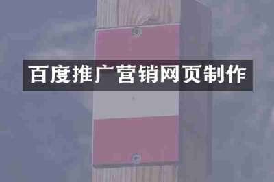 百度推广营销网页制作