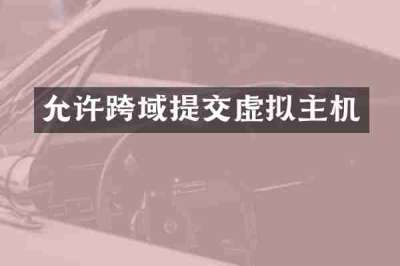 允许跨域提交虚拟主机