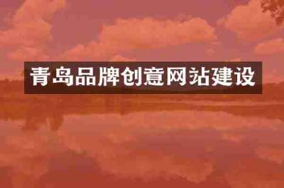 青岛品牌创意网站建设