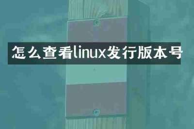 怎么查看linux发行版本号