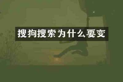 搜狗搜索为什么要变
