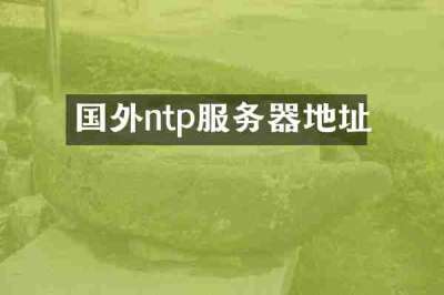 国外ntp服务器地址