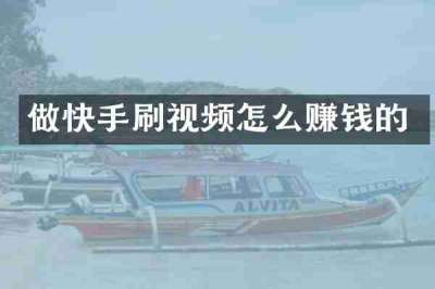 做快手刷视频怎么赚钱的