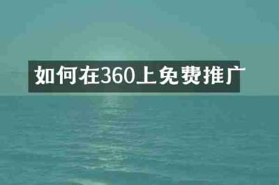 如何在360上免费推广