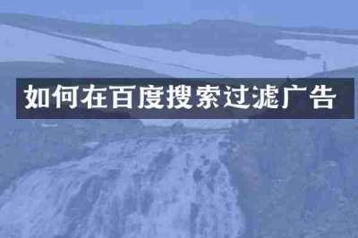如何在百度搜索过滤广告