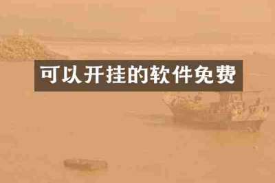 可以开挂的软件免费