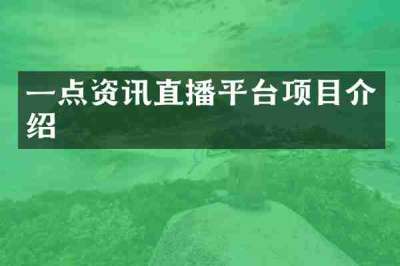 一点资讯直播平台项目介绍