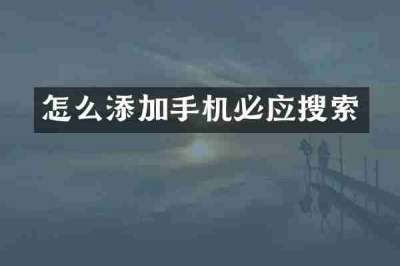 怎么添加手机必应搜索