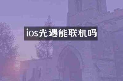 ios光遇能联机吗