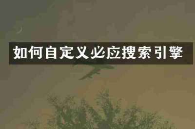 如何自定义必应搜索引擎