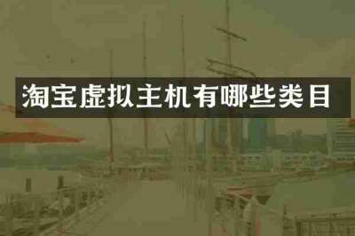 淘宝虚拟主机有哪些类目