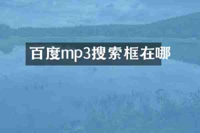 百度mp3搜索框在哪