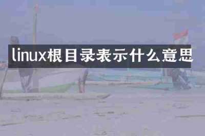 linux根目录表示什么意思