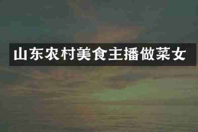 山东农村美食主播做菜女