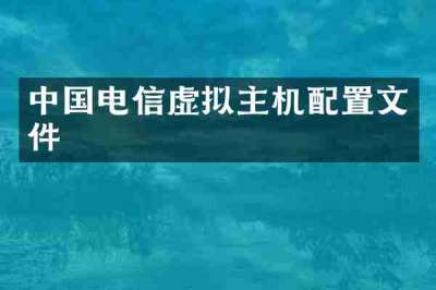 中国电信虚拟主机配置文件