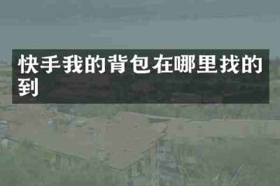 快手我的背包在哪里找的到