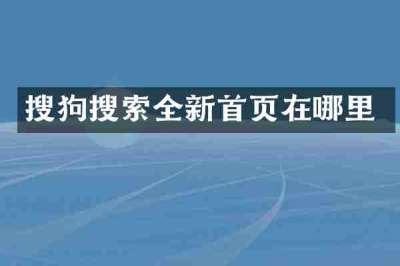 搜狗搜索全新首页在哪里