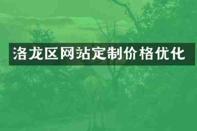 洛龙区网站定制价格优化