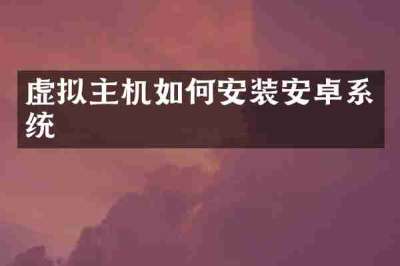 虚拟主机如何安装安卓系统
