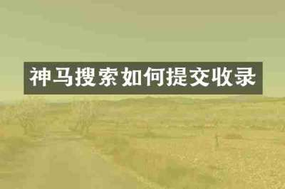 神马搜索如何提交收录