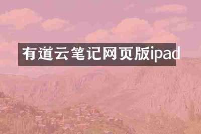 有道云笔记网页版ipad