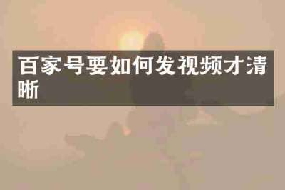 百家号要如何发视频才清晰