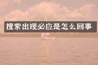 搜索出现必应是怎么回事