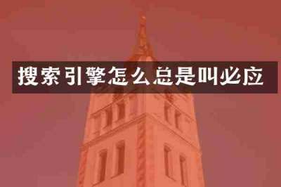 搜索引擎怎么总是叫必应