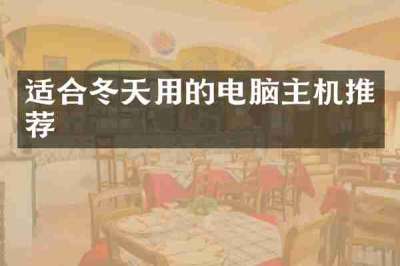 适合冬天用的电脑主机推荐
