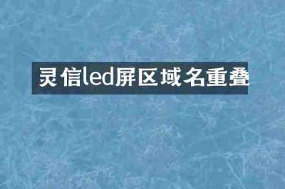 灵信led屏区域名重叠