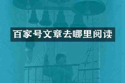 百家号文章去哪里阅读