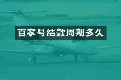 百家号结款周期多久