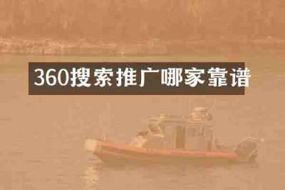 360搜索推广哪家靠谱