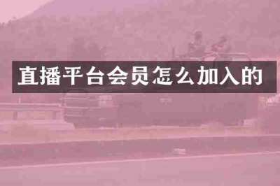 直播平台会员怎么加入的