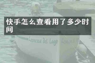 快手怎么查看用了多少时间