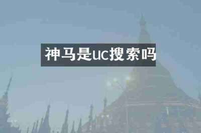 神马是uc搜索吗