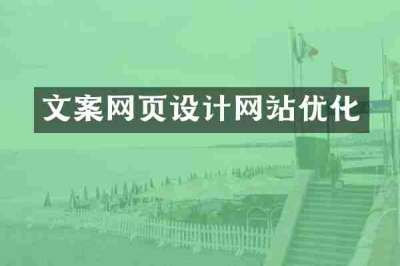 文案网页设计网站优化