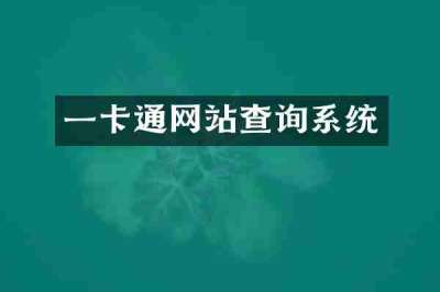 一卡通网站查询系统