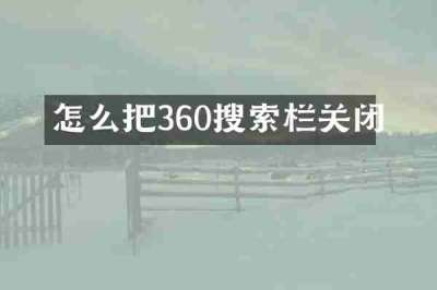 怎么把360搜索栏关闭