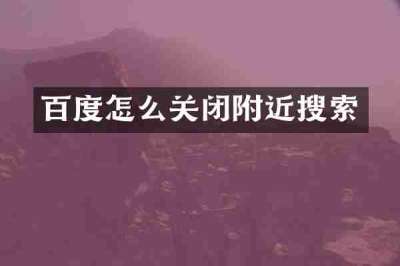 百度怎么关闭附近搜索