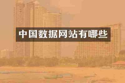 中国数据网站有哪些