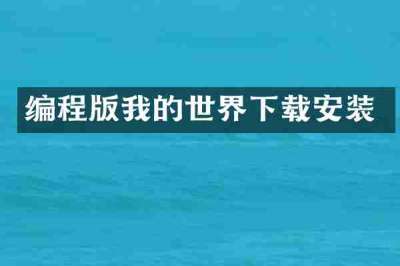 编程版我的世界下载安装