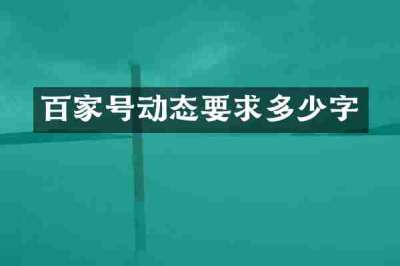 百家号动态要求多少字